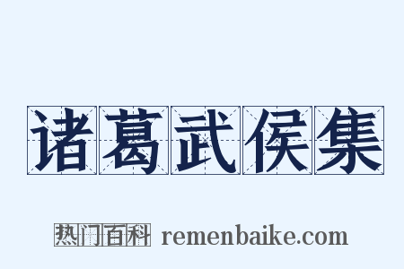 诸葛武侯集是什么意思的图片